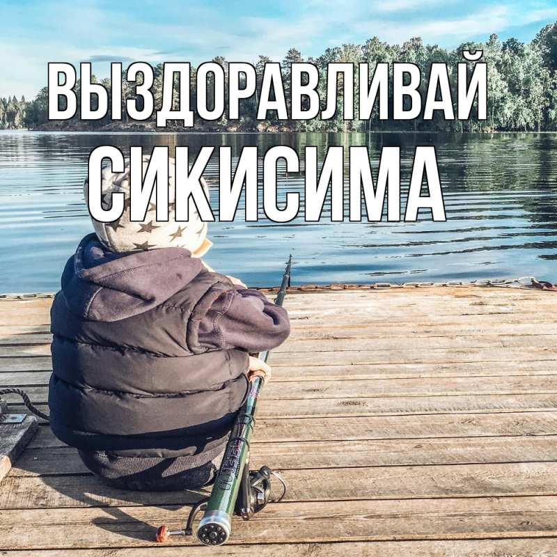 Картинка Выздоравливай, Сикисима