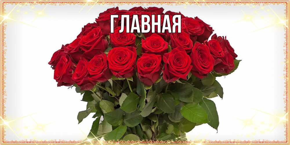 Открытка на каждый день с именем, Анна Главная поздравляю с 8 марта Прикольная открытка с пожеланием онлайн скачать бесплатно 