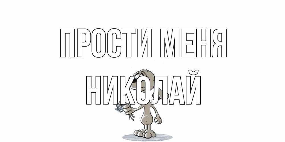 Открытка на каждый день с именем, Николай Прости меня открытка прости меня серый пес Прикольная открытка с пожеланием онлайн скачать бесплатно 