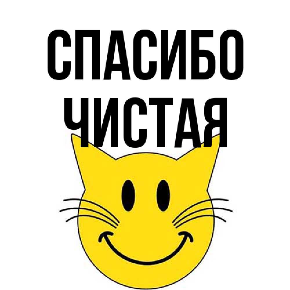 Открытка на каждый день с именем, Чистая Спасибо улыбающийся смайл кот Прикольная открытка с пожеланием онлайн скачать бесплатно 