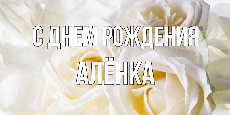 Картинка С днем рождения, Алёнка