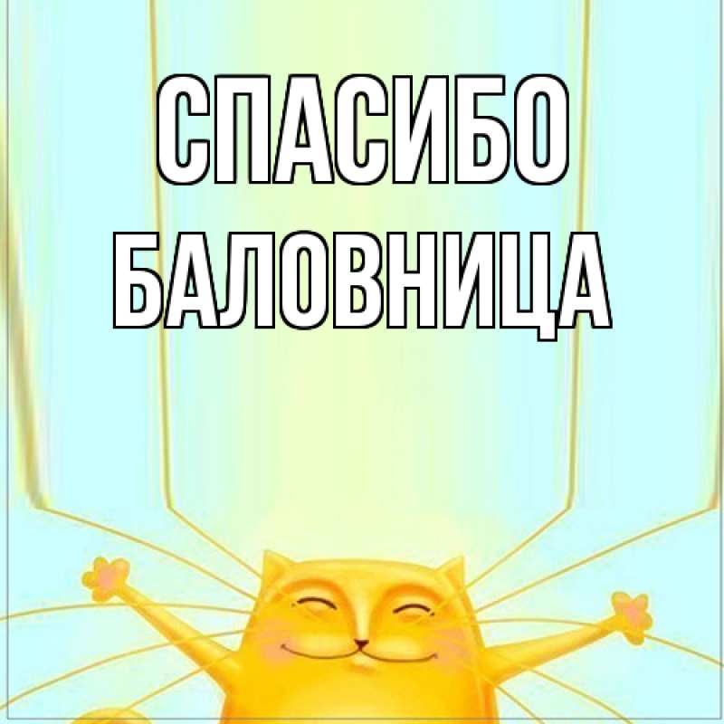 Картинка Спасибо, Баловница