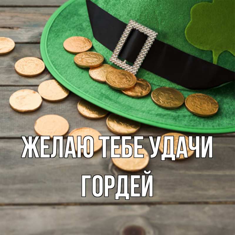 Картинка Желаю тебе удачи, Гордей