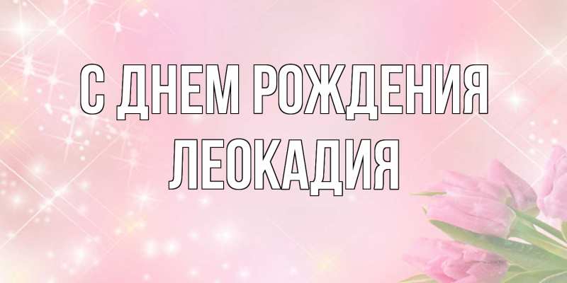 Картинка С днем рождения, Леокадия