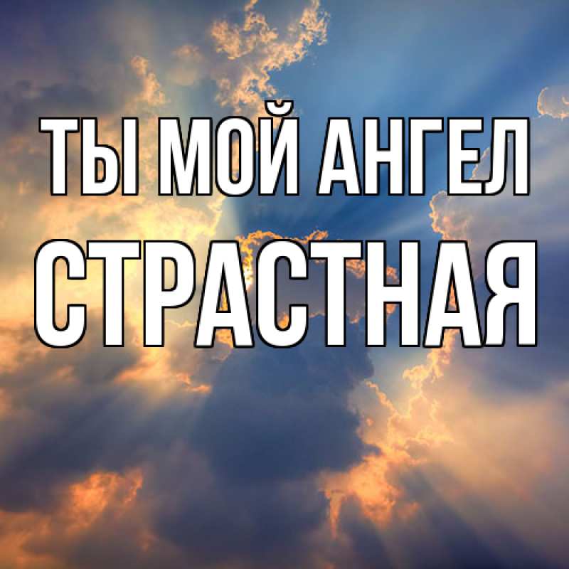 Картинка Ты мой ангел, Страстная