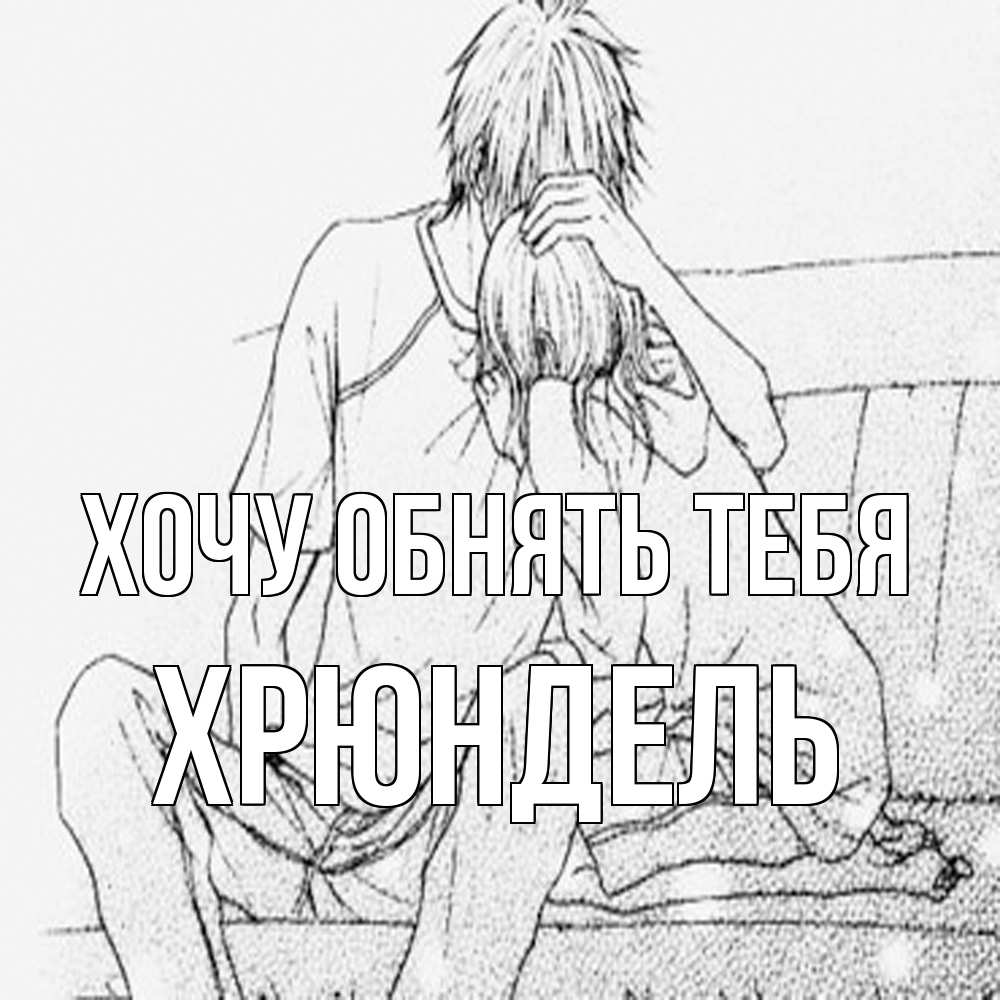 Открытка на каждый день с именем, Хрюндель Хочу обнять тебя карандаш Прикольная открытка с пожеланием онлайн скачать бесплатно 