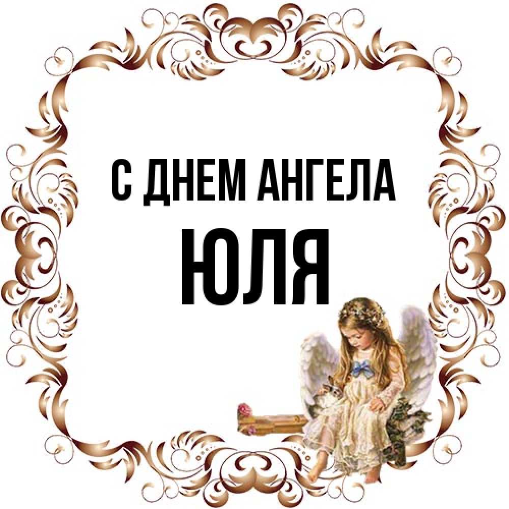Открытка на каждый день с именем, Юля С днем ангела рамочка из перьев и ангелочек Прикольная открытка с пожеланием онлайн скачать бесплатно 