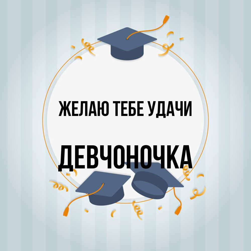 Открытка на каждый день с именем, девчоночка Желаю тебе удачи для студентов Прикольная открытка с пожеланием онлайн скачать бесплатно 