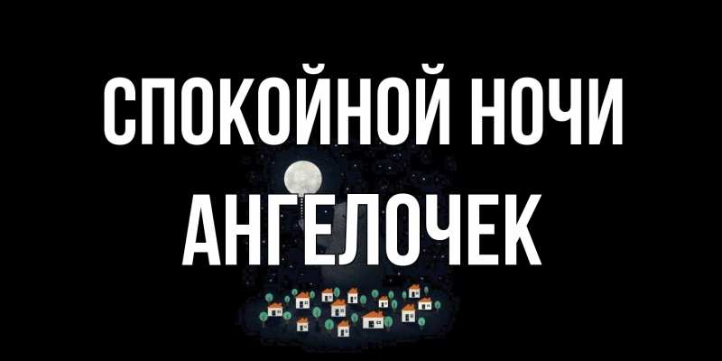 Картинка Спокойной ночи, Ангелочек