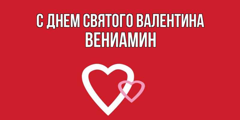 Картинка С днем Святого Валентина, Вениамин