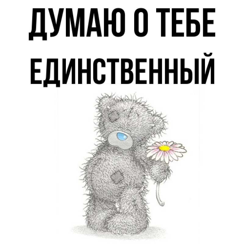 Картинка Думаю о тебе, Единственный