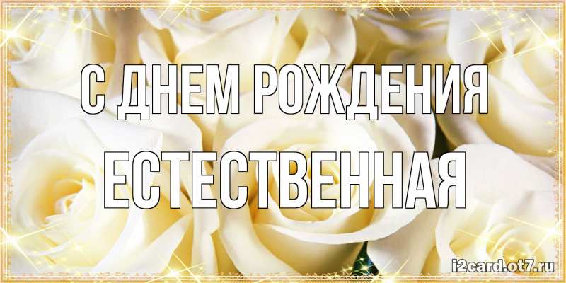 Картинка С днем рождения, Естественная