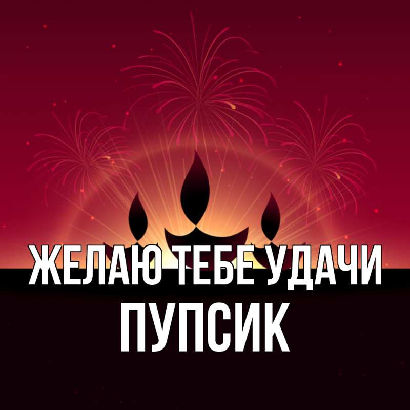 Картинка Желаю тебе удачи, пупсик