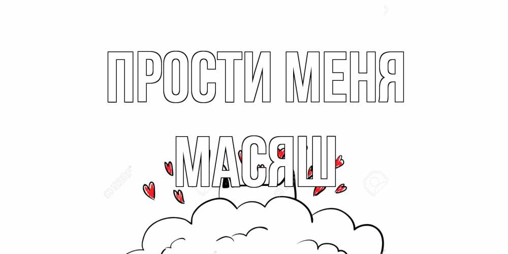 Открытка на каждый день с именем, Масяш Прости меня прости меня Прикольная открытка с пожеланием онлайн скачать бесплатно 