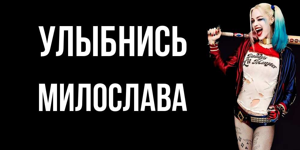 Открытка на каждый день с именем, Милослава Улыбнись пожелания быть позитивным Прикольная открытка с пожеланием онлайн скачать бесплатно 