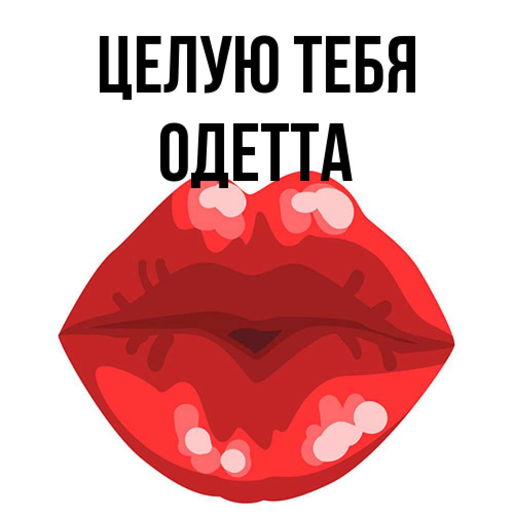 Открытка на каждый день с именем, Одетта Целую тебя отправить открытку с поцелуем бесплатно и скачать для парня Прикольная открытка с пожеланием онлайн скачать бесплатно 