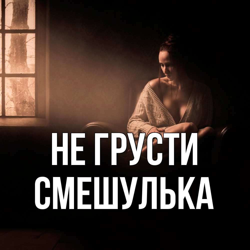 Открытка на каждый день с именем, Смешулька Не грусти сидя у окна Прикольная открытка с пожеланием онлайн скачать бесплатно 