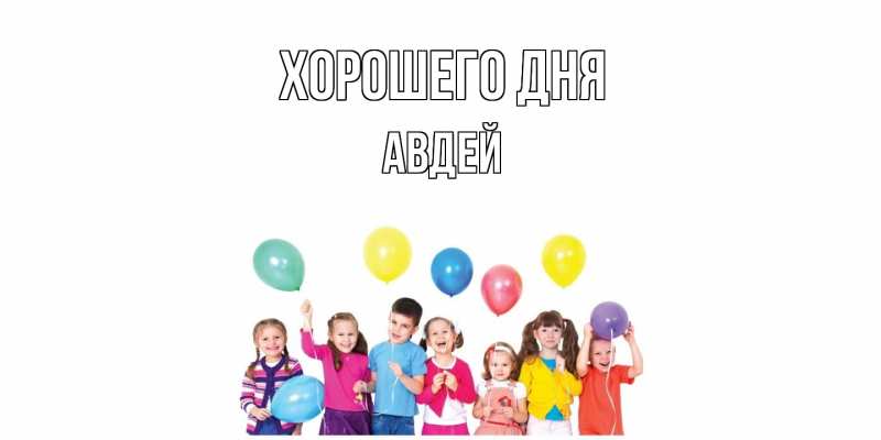 Картинка Хорошего дня, Авдей