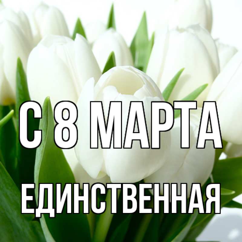 Картинка C 8 МАРТА, Единственная