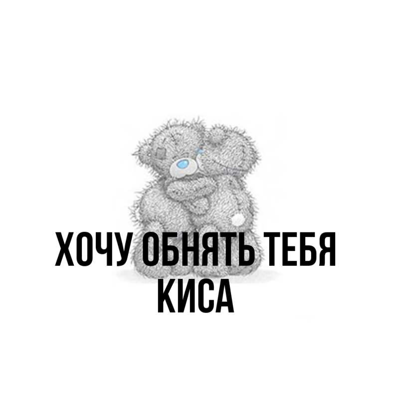 Картинка Хочу обнять тебя, Киса