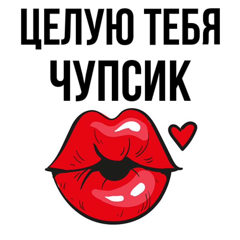 Картинка Целую тебя, Чупсик