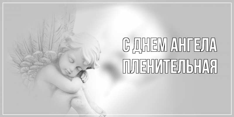 Картинка С днем ангела, пленительная