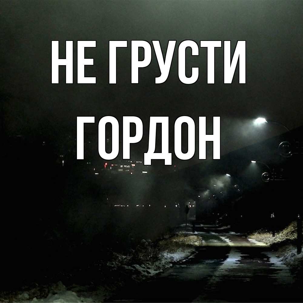 Открытка на каждый день с именем, Гордон Не грусти фонари Прикольная открытка с пожеланием онлайн скачать бесплатно 