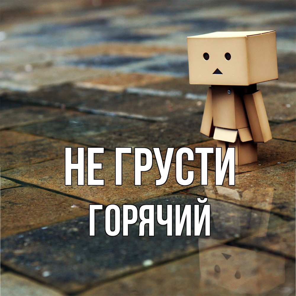 Открытка на каждый день с именем, Горячий Не грусти Стив Прикольная открытка с пожеланием онлайн скачать бесплатно 