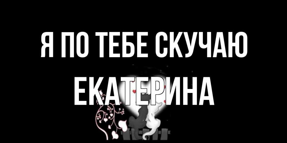 Открытка на каждый день с именем, Екатерина Я по тебе скучаю коты Прикольная открытка с пожеланием онлайн скачать бесплатно 