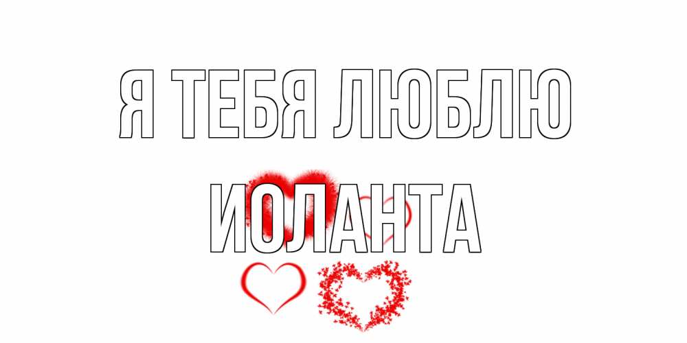 Открытка на каждый день с именем, Иоланта Я тебя люблю сердце Прикольная открытка с пожеланием онлайн скачать бесплатно 