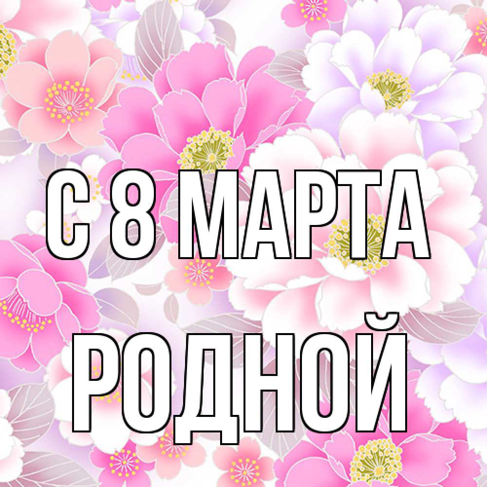 Открытка на каждый день с именем, Родной C 8 МАРТА для женщин Прикольная открытка с пожеланием онлайн скачать бесплатно 