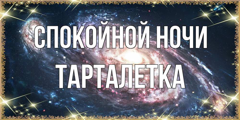 Открытка на каждый день с именем, Тарталетка Спокойной ночи пожелание сладкой ночи Прикольная открытка с пожеланием онлайн скачать бесплатно 