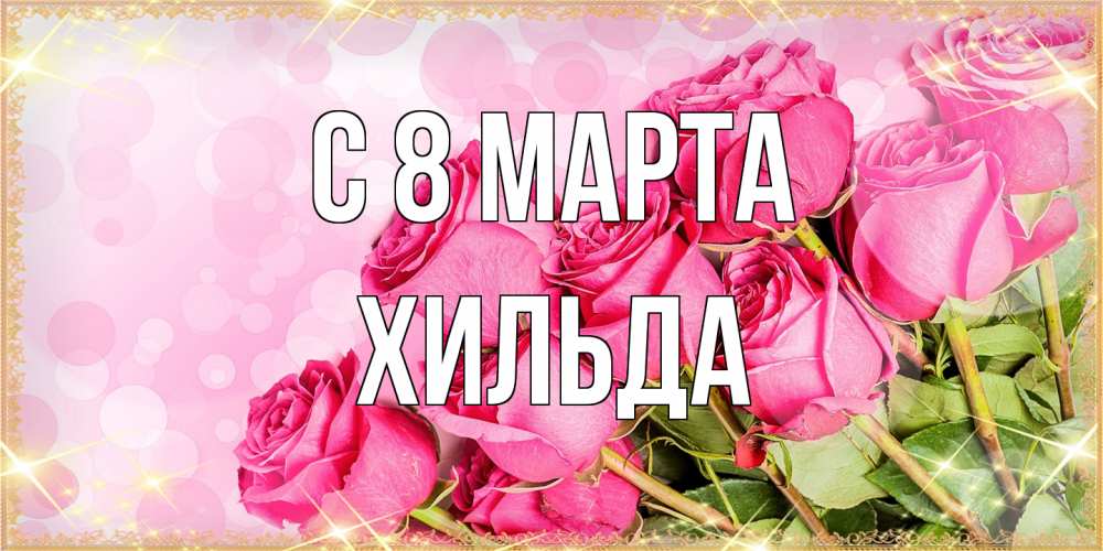 Открытка на каждый день с именем, Хильда C 8 МАРТА красивая новая подписанная открытка для девушки на 8 марта Прикольная открытка с пожеланием онлайн скачать бесплатно 