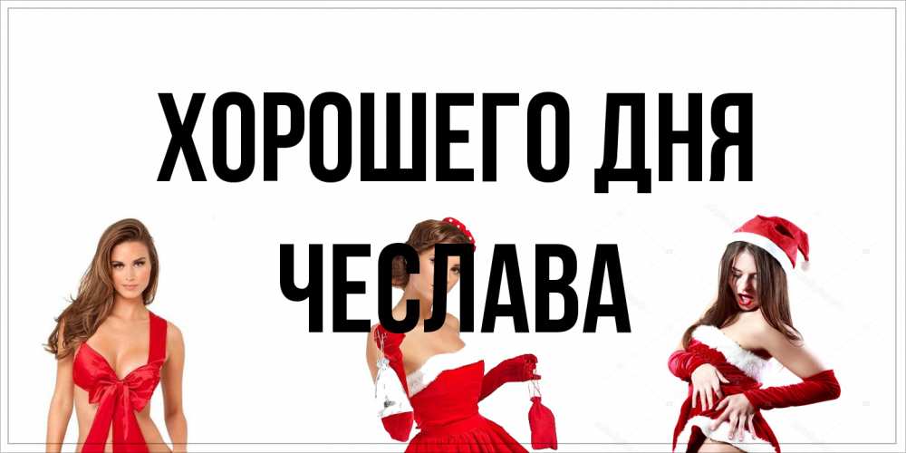 Открытка на каждый день с именем, Чеслава Хорошего дня пожелай парню отличного дня Прикольная открытка с пожеланием онлайн скачать бесплатно 