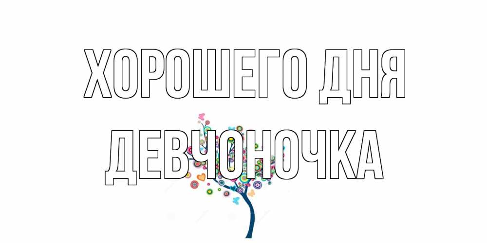Открытка на каждый день с именем, девчоночка Хорошего дня открытка на каждый день Прикольная открытка с пожеланием онлайн скачать бесплатно 