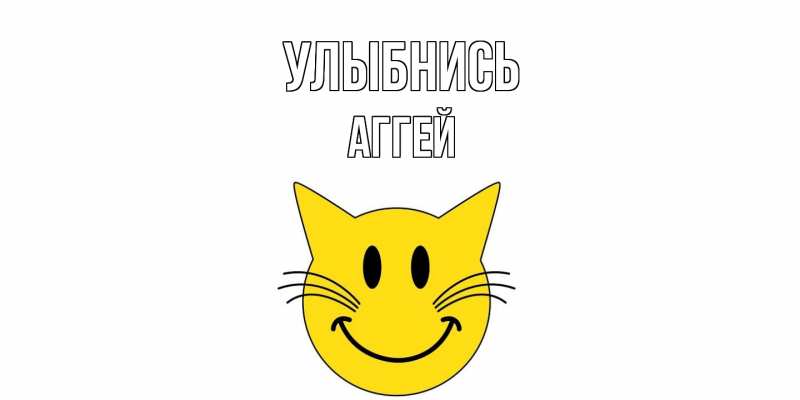 Картинка Улыбнись, Аггей