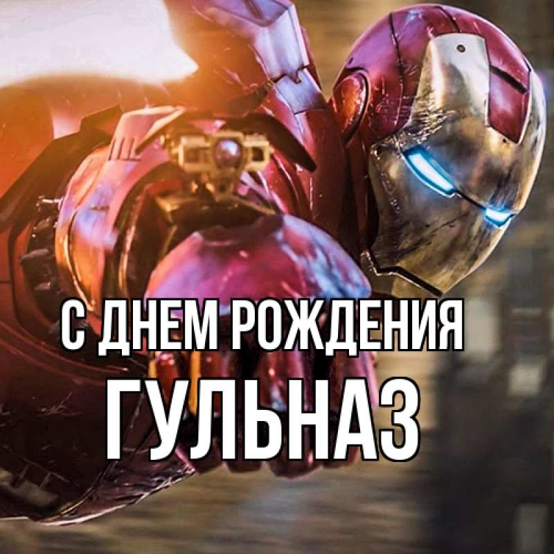 Картинка С днем рождения, Гульназ