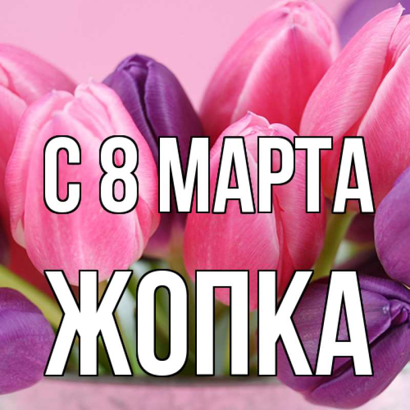 Картинка C 8 МАРТА, Жопка