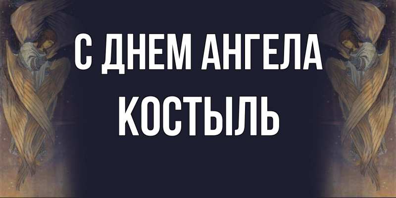 Картинка С днем ангела, Костыль