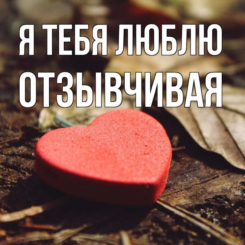 Картинка Я тебя люблю, Отзывчивая