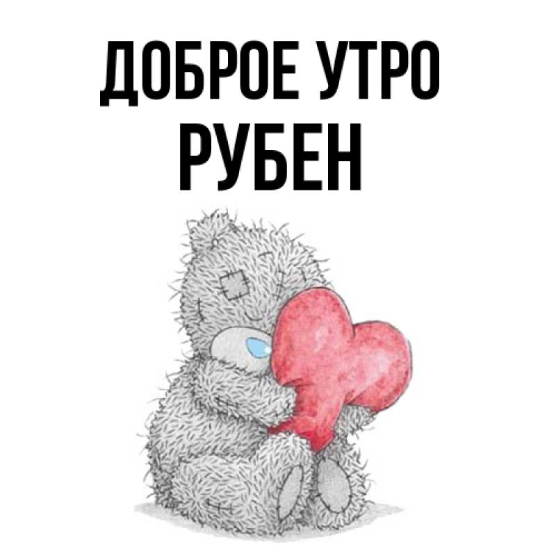 Картинка Доброе утро, Рубен