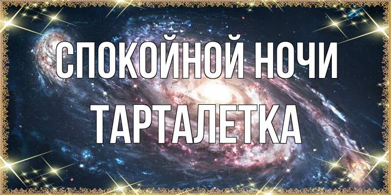 Картинка Спокойной ночи, Тарталетка