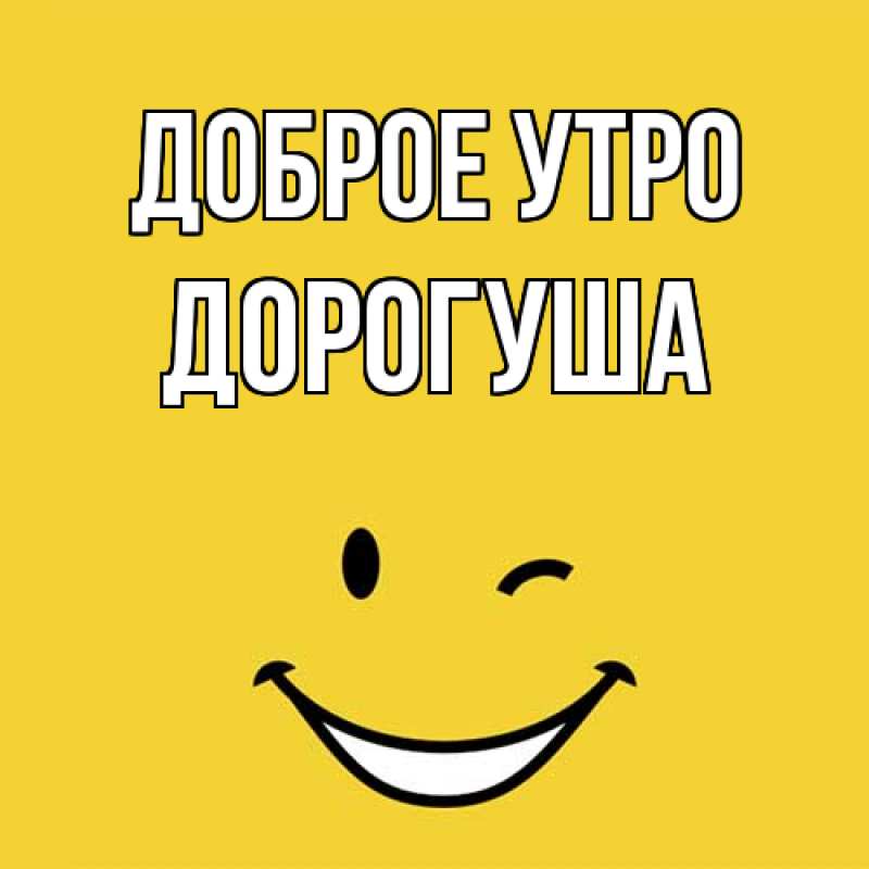 Картинка Доброе утро, дорогуша