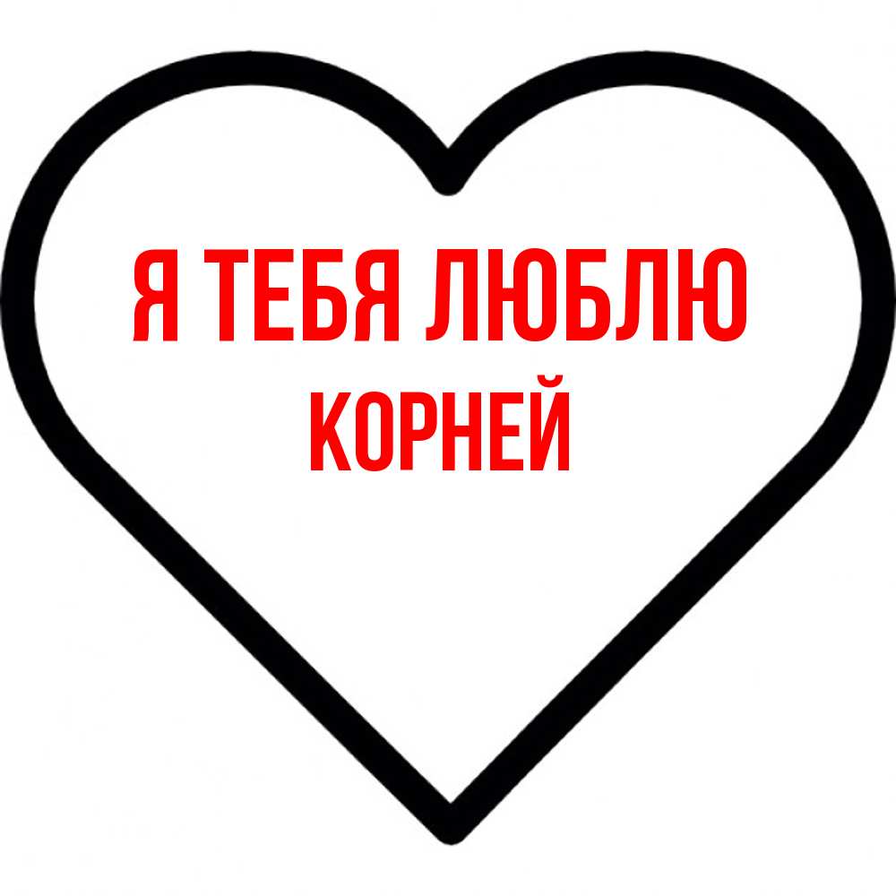 Открытка на каждый день с именем, Корней Я тебя люблю посто Прикольная открытка с пожеланием онлайн скачать бесплатно 