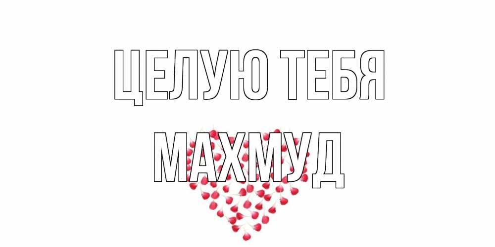 Открытка на каждый день с именем, Махмуд Целую тебя сердце Прикольная открытка с пожеланием онлайн скачать бесплатно 