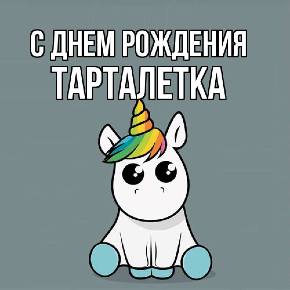 Открытка на каждый день с именем, Тарталетка С днем рождения пони Прикольная открытка с пожеланием онлайн скачать бесплатно 