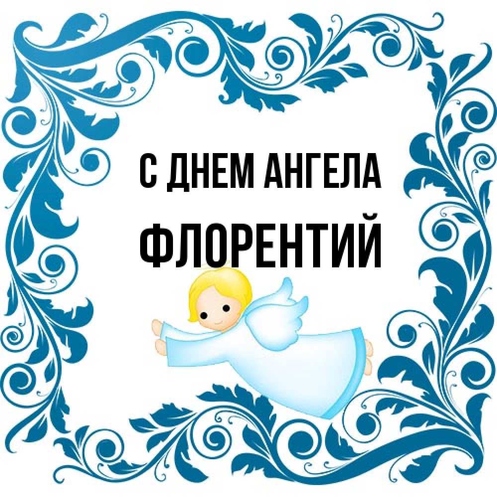 Открытка на каждый день с именем, Флорентий С днем ангела девочка ангел и синяя рамка Прикольная открытка с пожеланием онлайн скачать бесплатно 