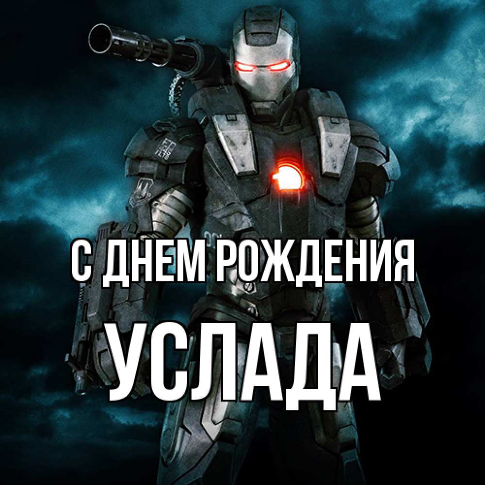 Открытка на каждый день с именем, услада С днем рождения марвел супергерой в новом костюме Прикольная открытка с пожеланием онлайн скачать бесплатно 