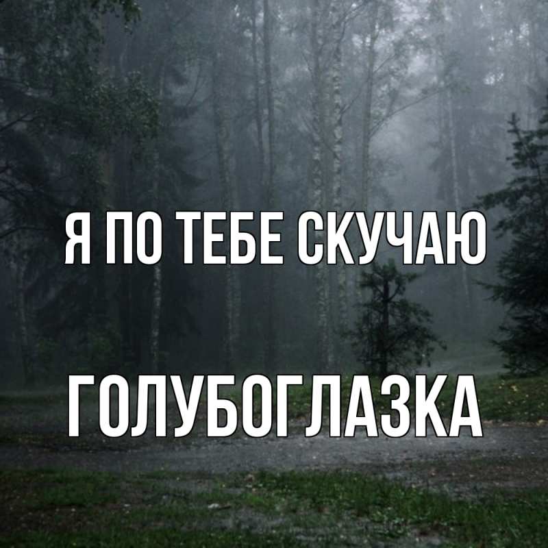Картинка Я по тебе скучаю, Голубоглазка