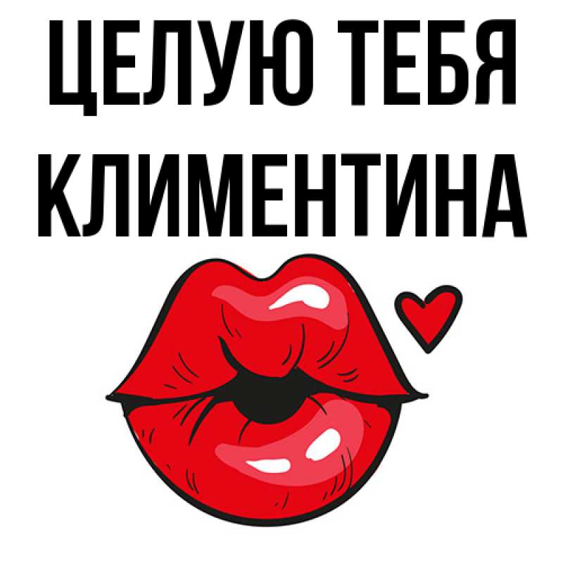 Картинка Целую тебя, Климентина